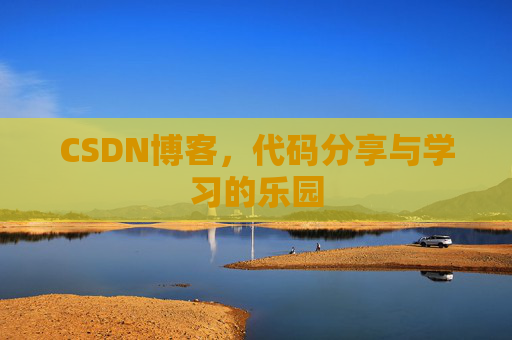 CSDN博客,代码分享与学习的乐园